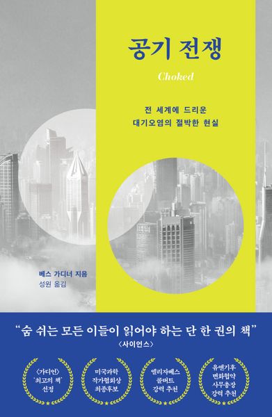 공기 전쟁: 전 세계에 드리운 대기오염의 절박한 현실