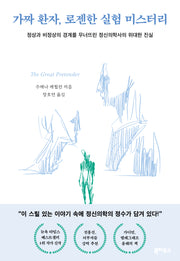 가짜 환자, 로젠한 실험 미스터리