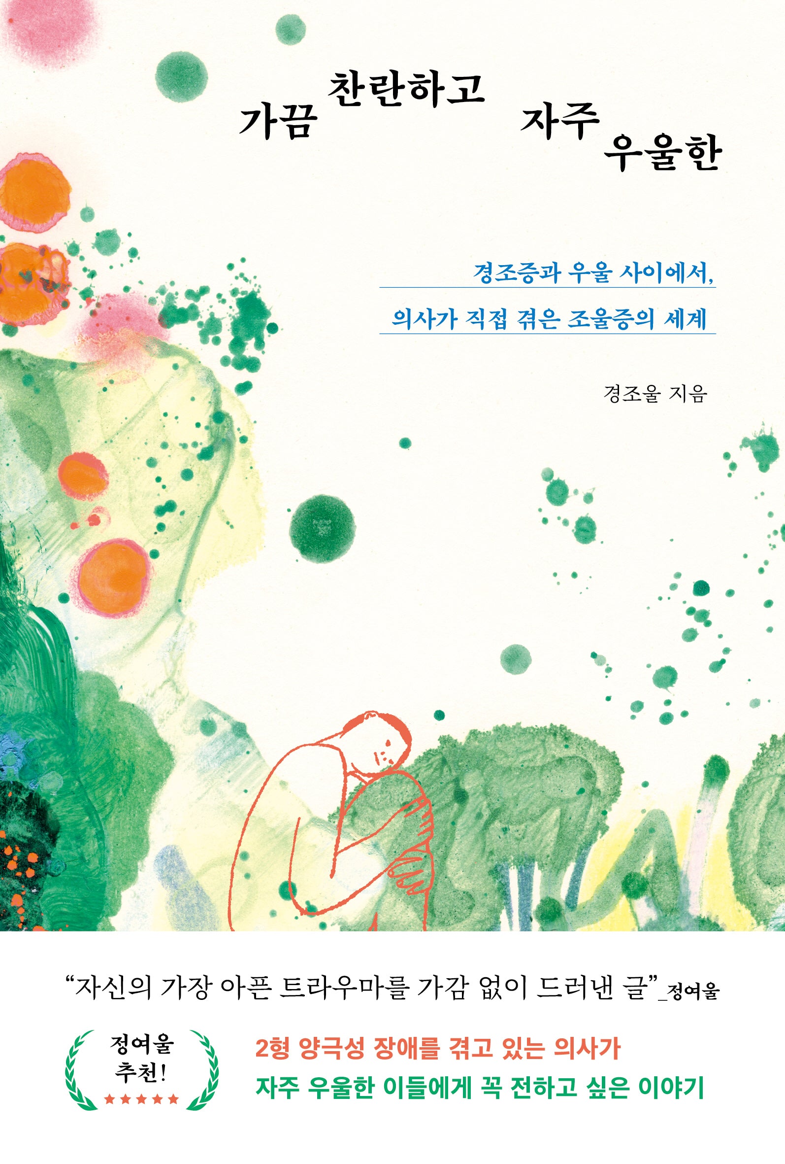 가끔 찬란하고 자주 우울한