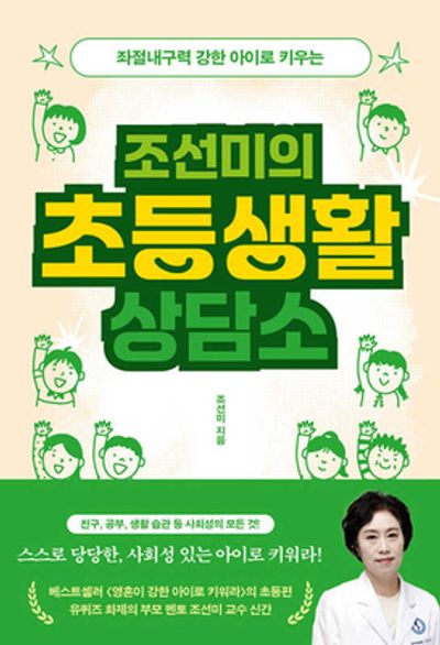 조선미의 초등생활 상담소(좌절내구력 강한 아이로 키우는)