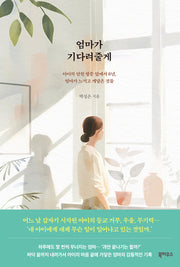 엄마가 기다려줄게