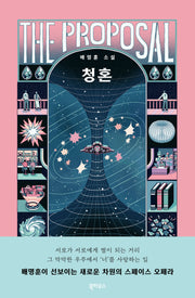 청혼(양장본 Hardcover)