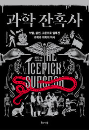 과학 잔혹사