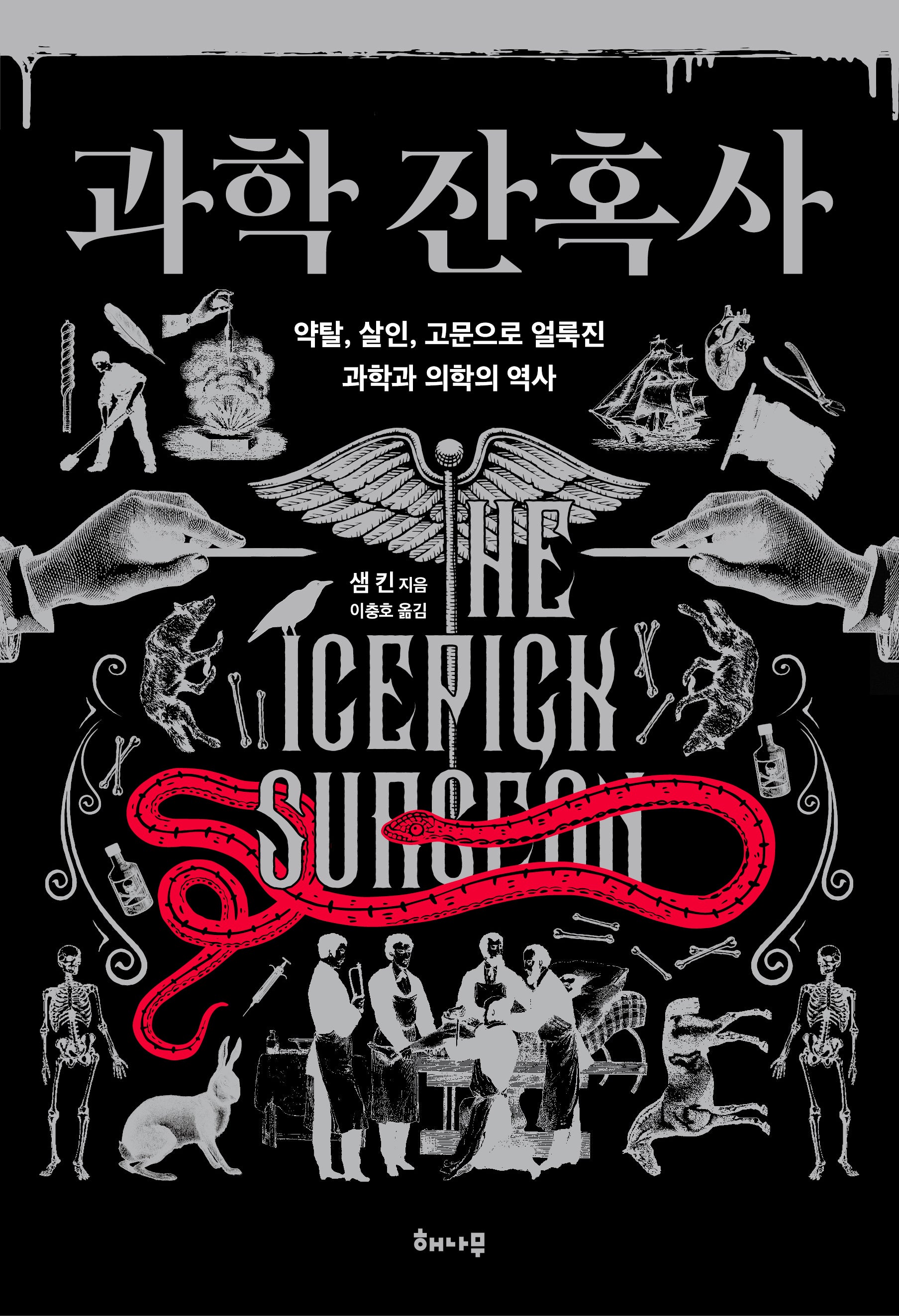 과학 잔혹사