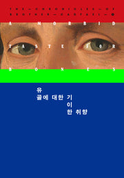 유골에 대한 기이한 취향(캐드펠 수사 시리즈 1)