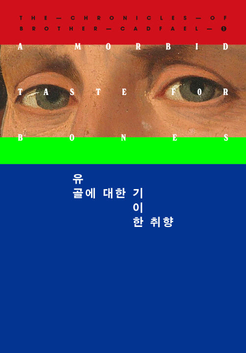 유골에 대한 기이한 취향(캐드펠 수사 시리즈 1)