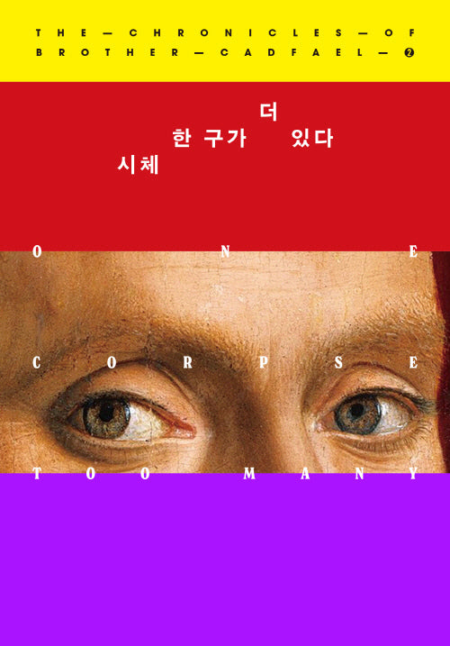 시체 한 구가 더 있다(캐드펠 수사 시리즈 02)