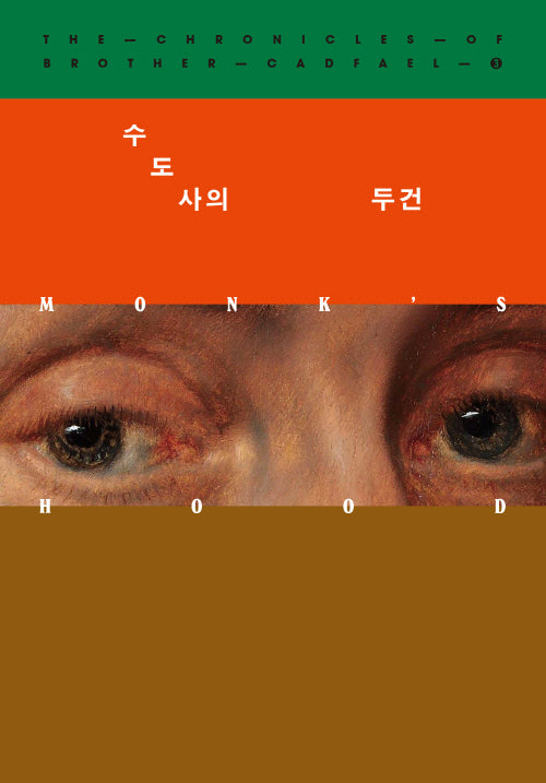 수도사의 두건(캐드펠 수사 시리즈 3)