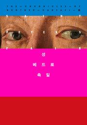 성 베드로 축일(캐드펠 수사 시리즈 4)