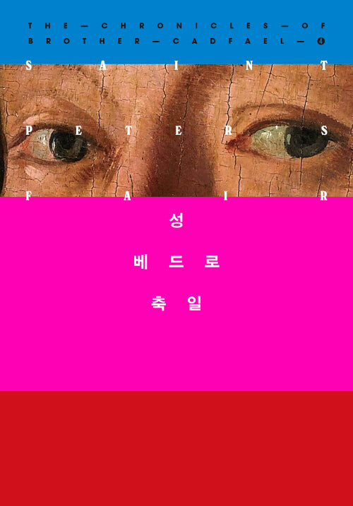 성 베드로 축일(캐드펠 수사 시리즈 4)