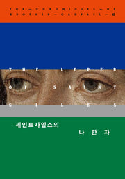 세인트자일스의 나환자(캐드펠 수사 시리즈 5)