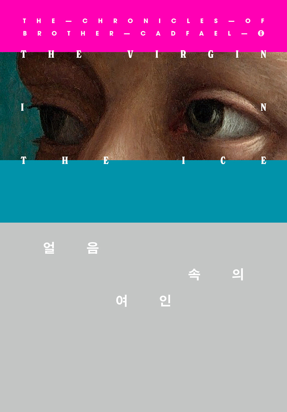 얼음 속의 여인(캐드펠 수사 시리즈 6)