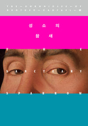 성소의 참새(캐드펠 수사 시리즈 7)