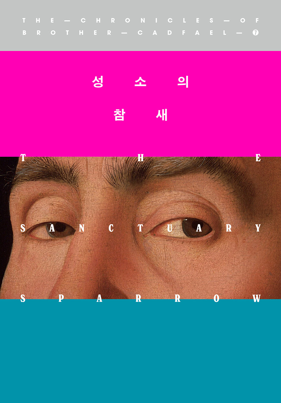 성소의 참새(캐드펠 수사 시리즈 7)
