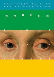 귀신 들린 아이(캐드펠 수사 시리즈 8)