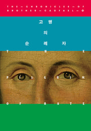 고행의 순례자(캐드펠 수사 시리즈 10)
