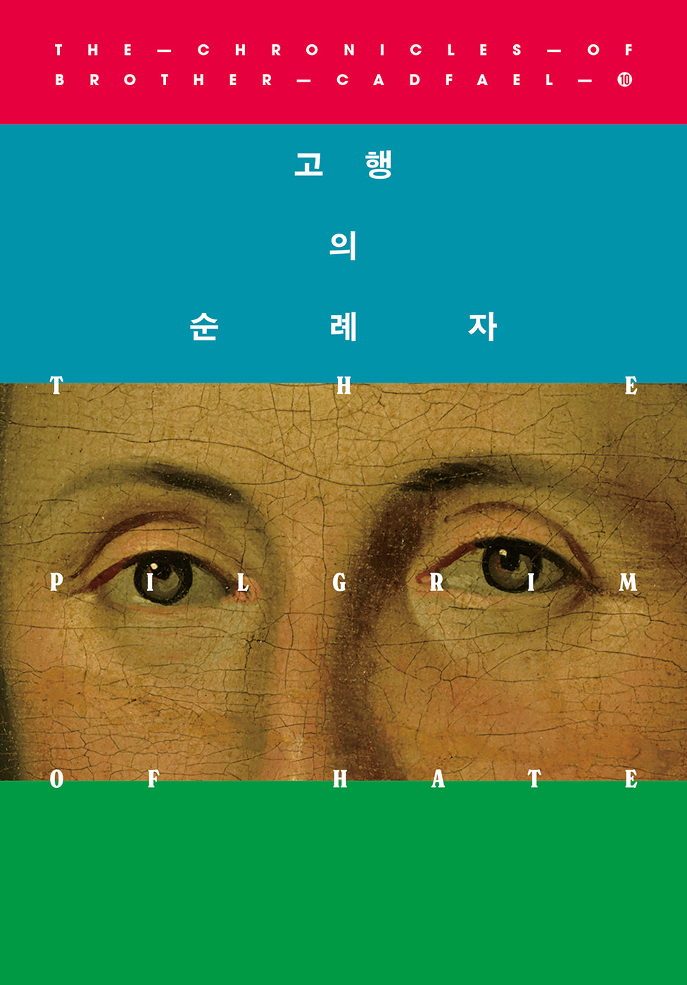 고행의 순례자(캐드펠 수사 시리즈 10)