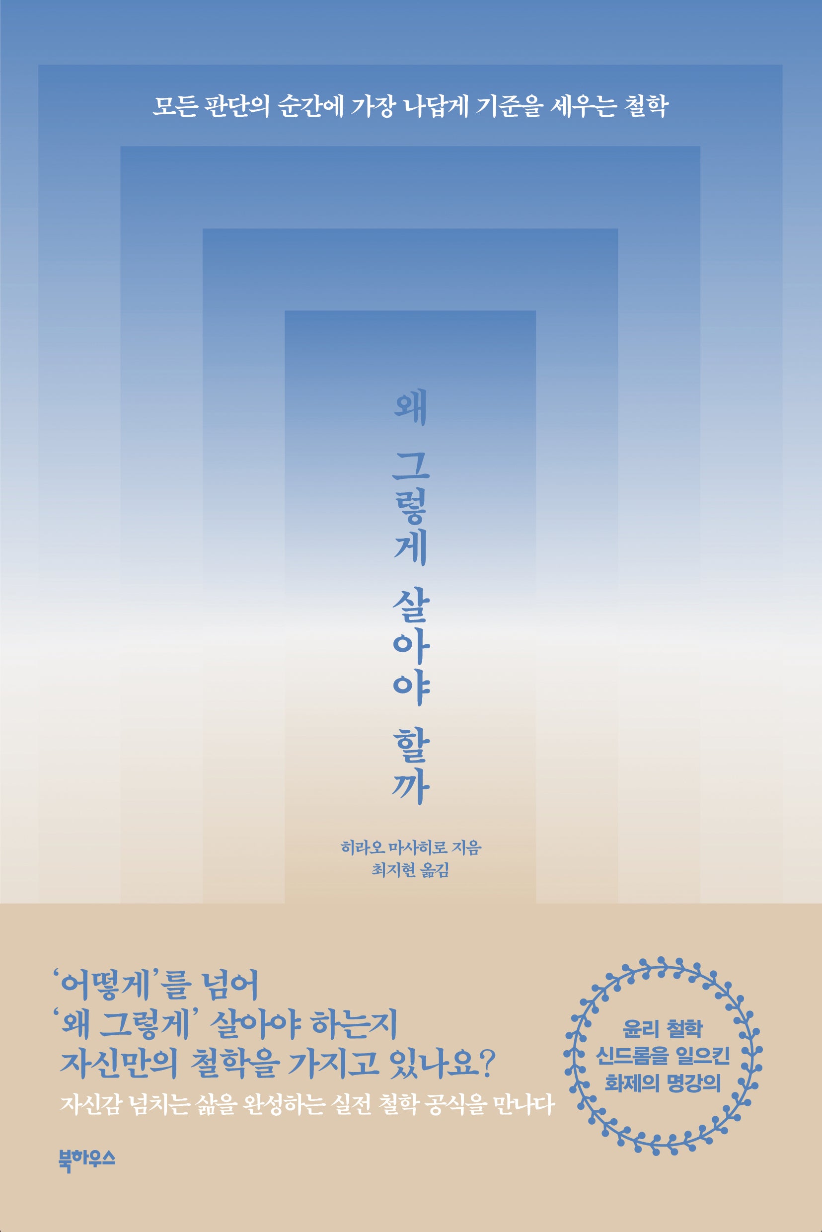 왜 그렇게 살아야 할까