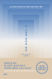왜 그렇게 살아야 할까