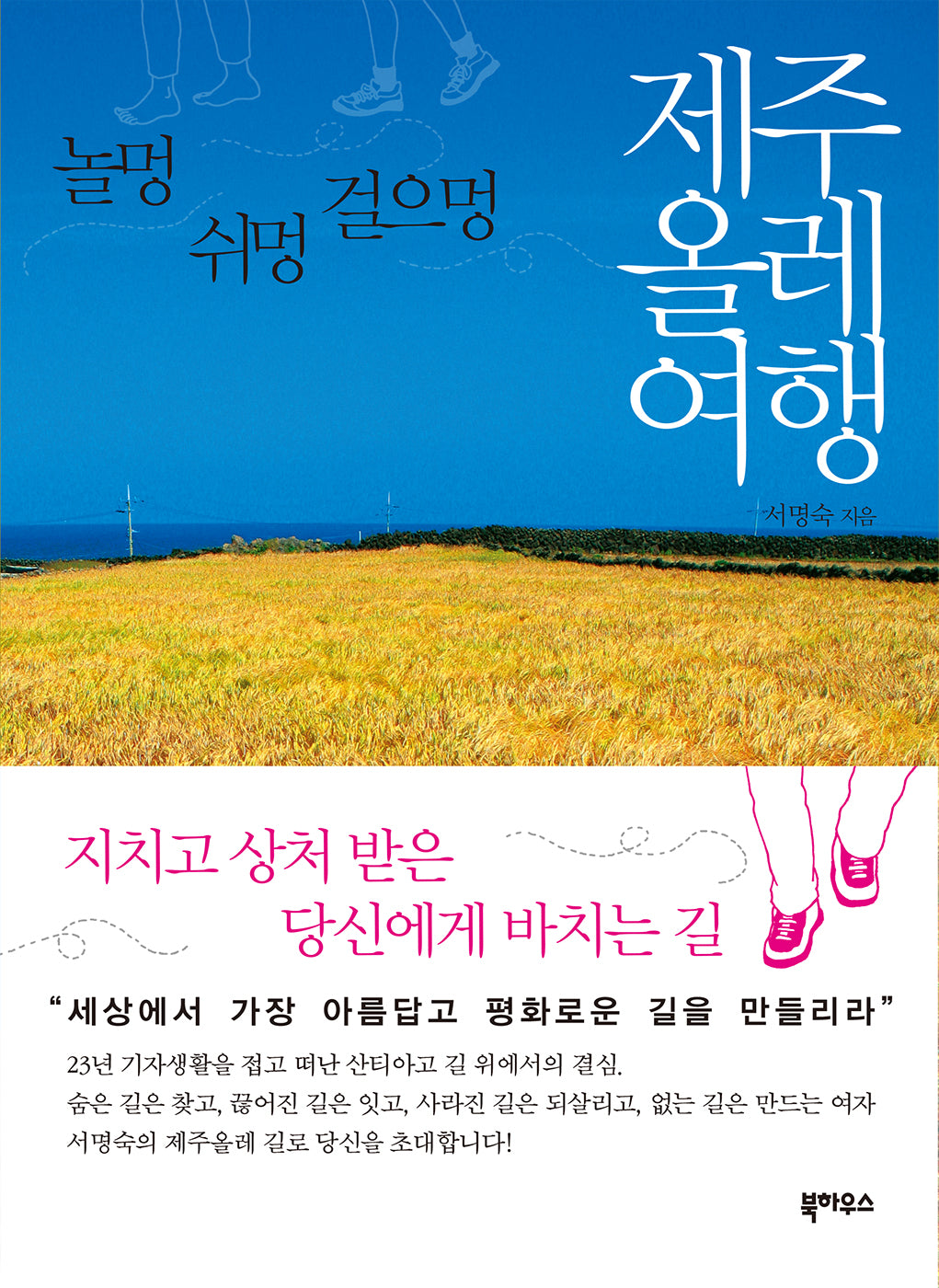 제주올레 여행