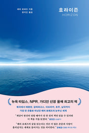 호라이즌(양장본 Hardcover)