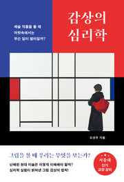 감상의 심리학