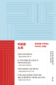 비표준 노트(양장본 Hardcover)