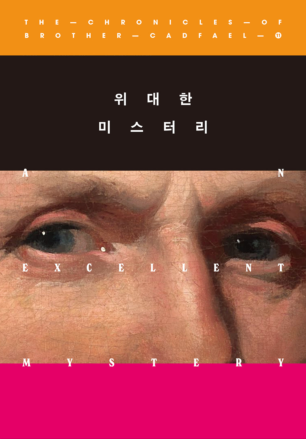 위대한 미스터리(캐드펠 수사 시리즈 11)