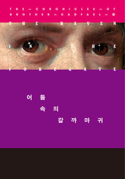 어둠 속의 갈까마귀(캐드펠 수사 시리즈 12)