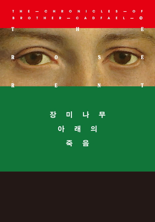 장미나무 아래의 죽음(캐드펠 수사 시리즈 13)