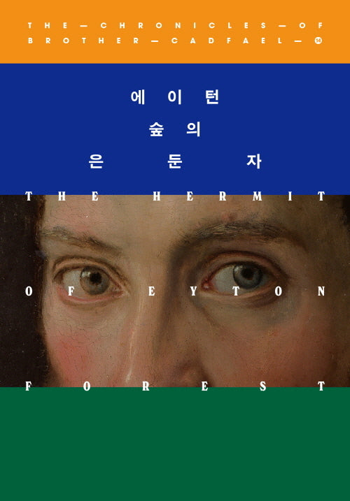 에이턴 숲의 은둔자(캐드펠 수사 시리즈 14)