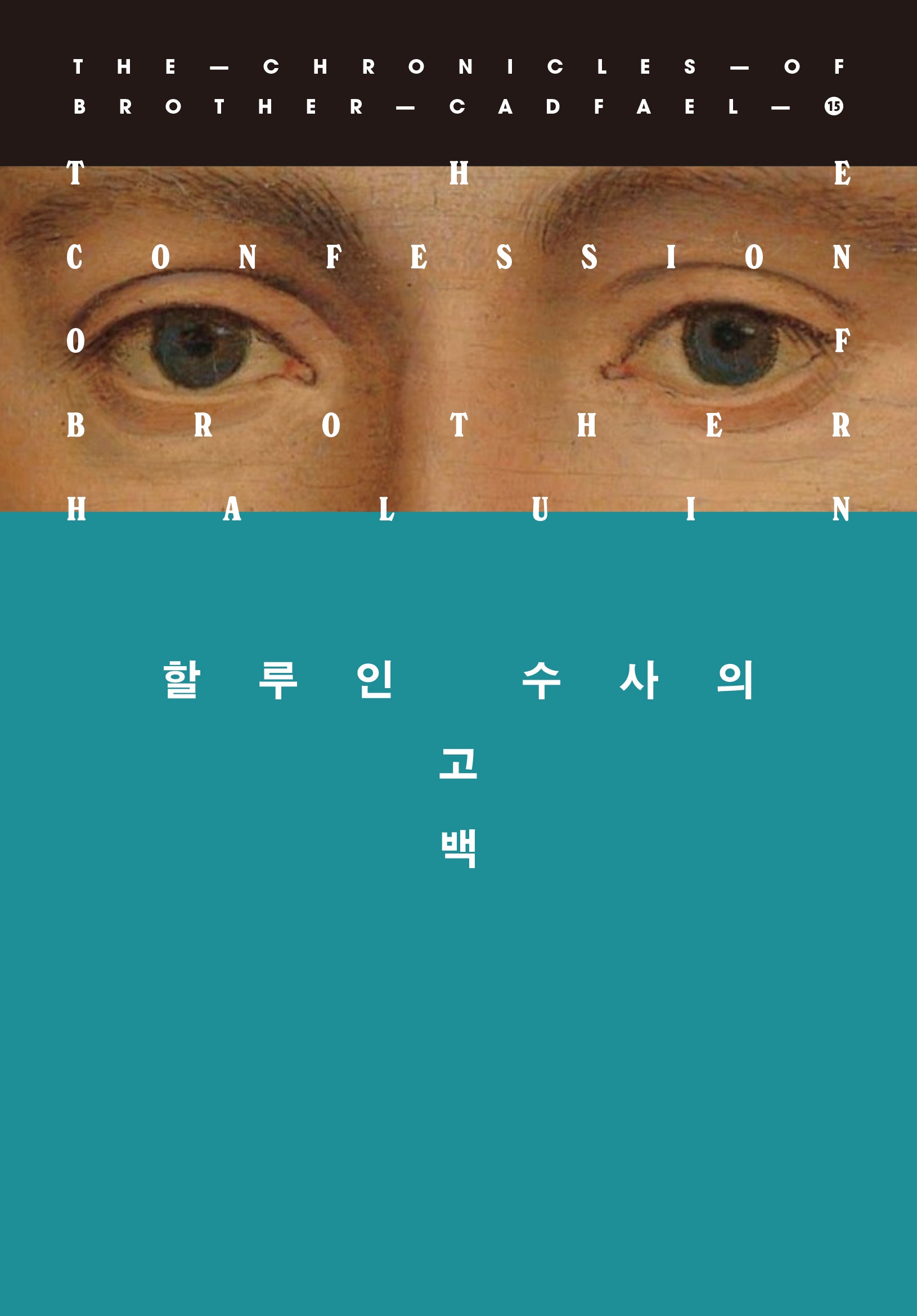 할루인 수사의 고백(캐드펠 수사 시리즈 15)
