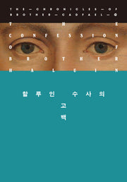 할루인 수사의 고백(캐드펠 수사 시리즈 15)