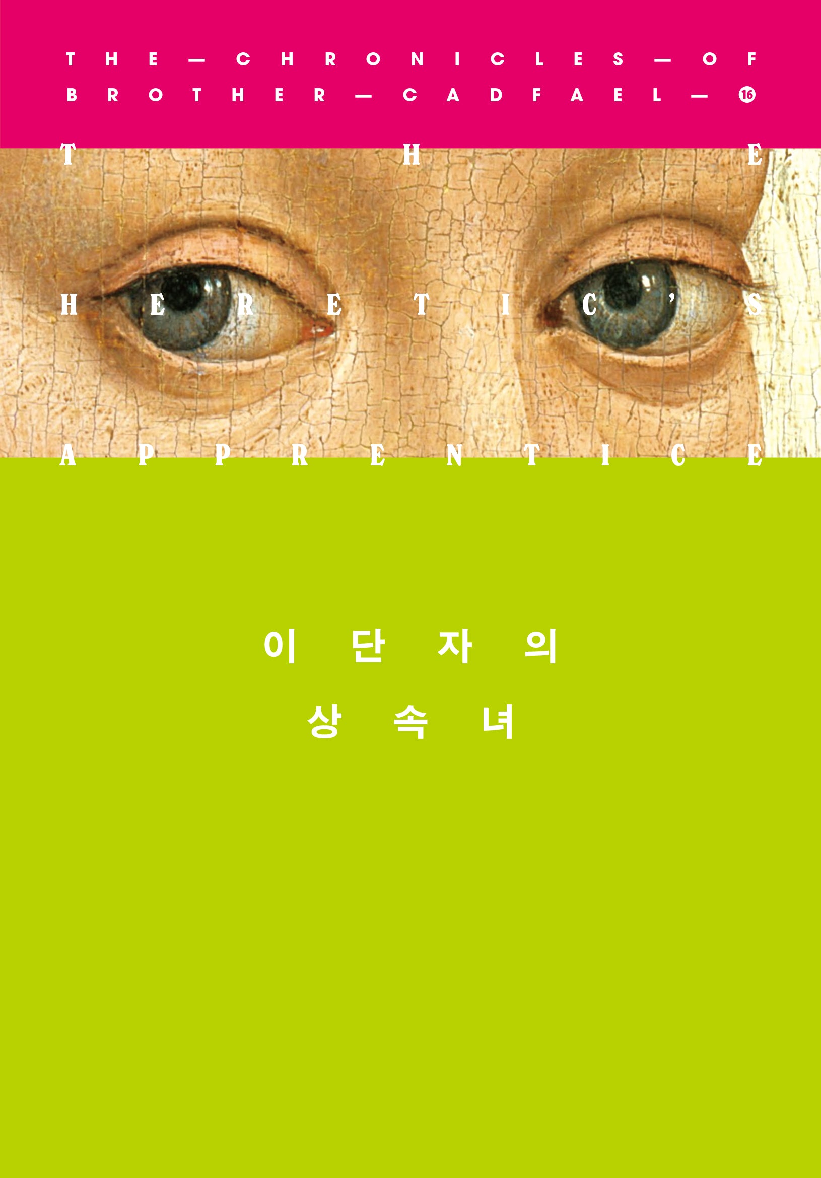 이단자의 상속녀(캐드펠 수사 시리즈 16)