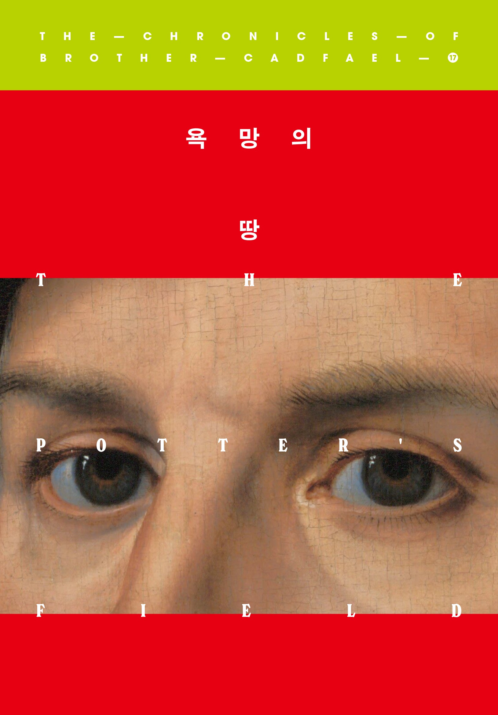 욕망의 땅(캐드펠 수사 시리즈 17)