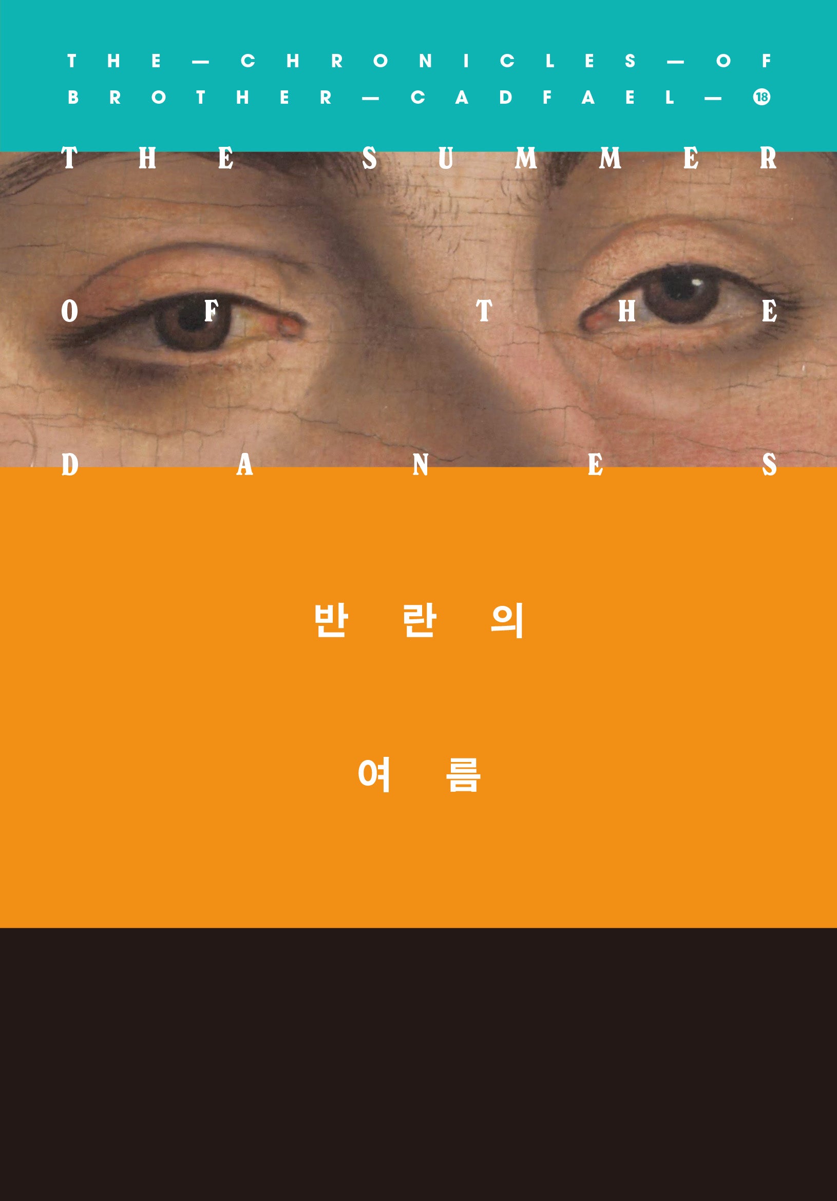 반란의 여름(캐드펠 수사 시리즈 18)