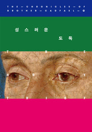 성스러운 도둑(캐드펠 수사 시리즈 19)