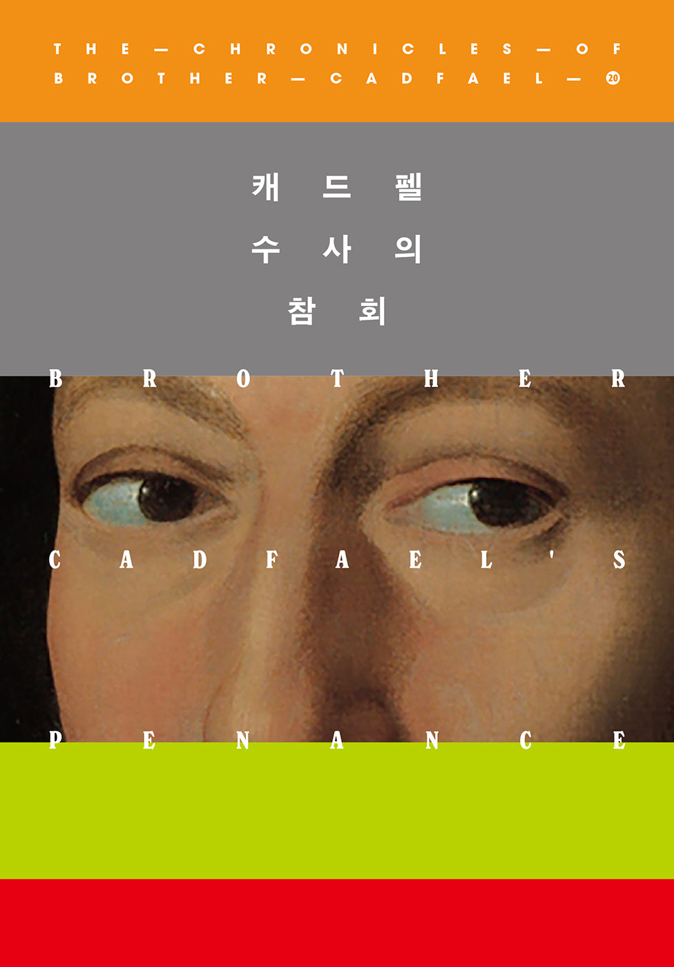 캐드펠 수사의 참회(캐드펠 수사 시리즈 20)
