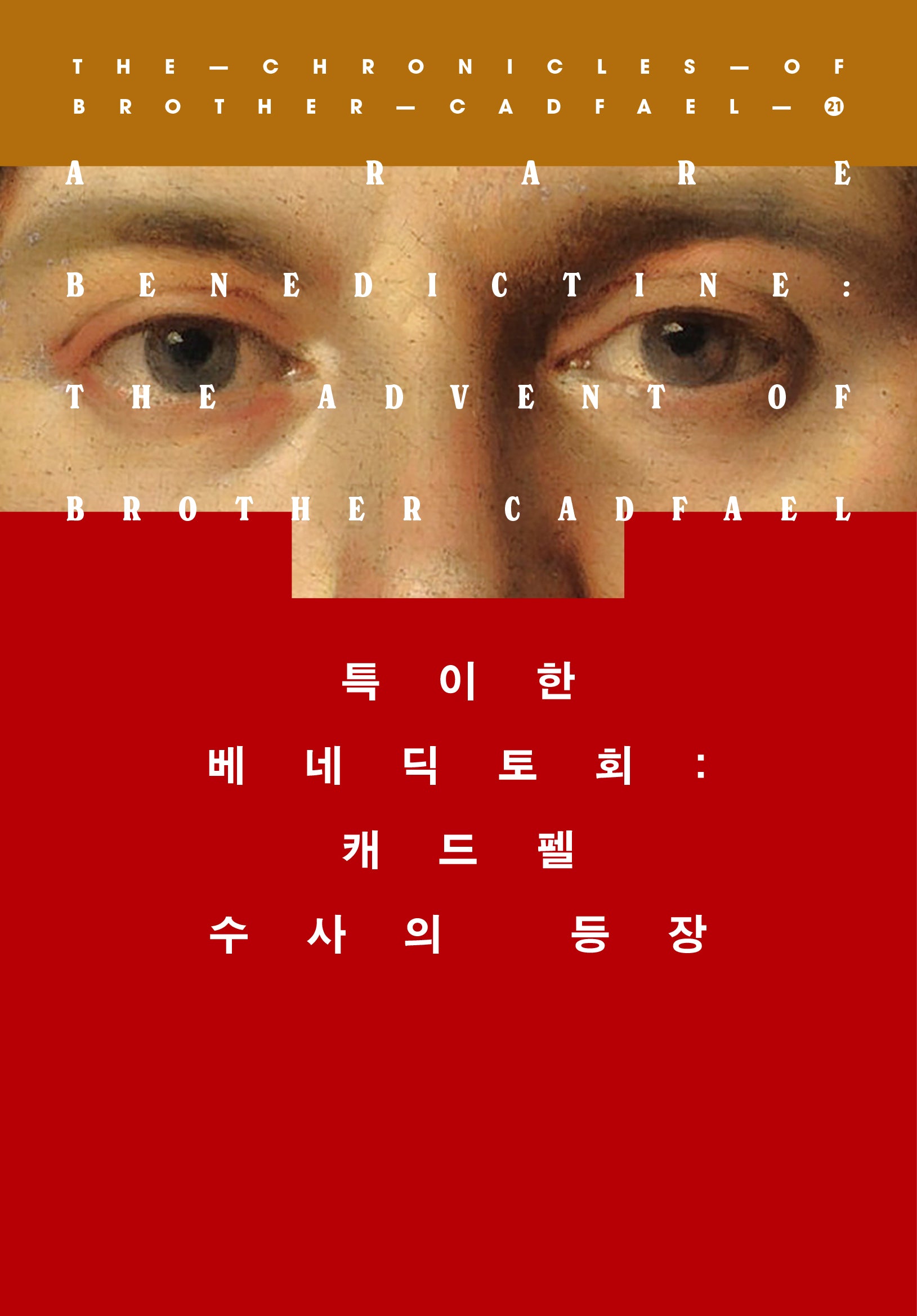 특이한 베네딕토회: 캐드펠 수사의 등장(캐드펠 수사 시리즈 21)