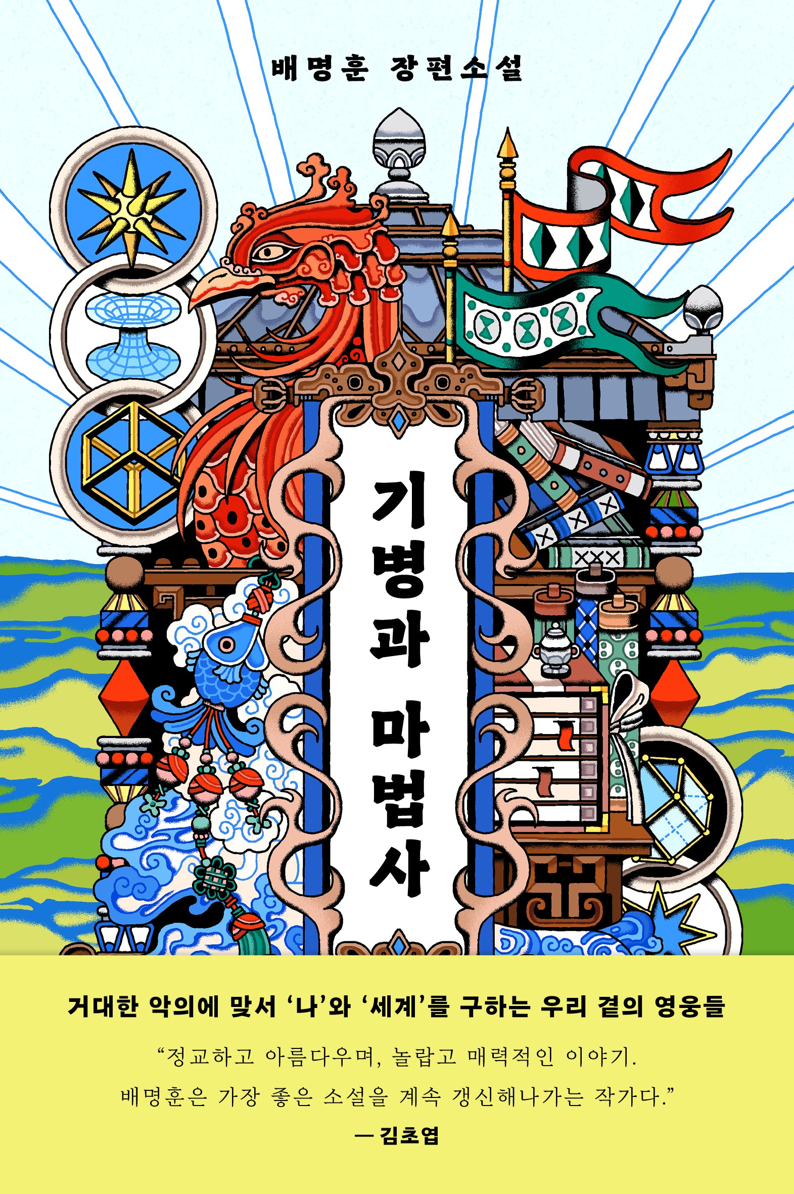 기병과 마법사