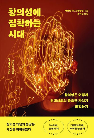 창의성에 집착하는 시대(반양장)