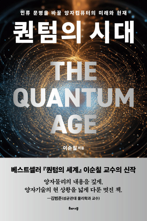 퀀텀의 시대