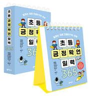 초등 긍정 확언 일력 365(말하는 대로 만들어가는 하루)(스프링)