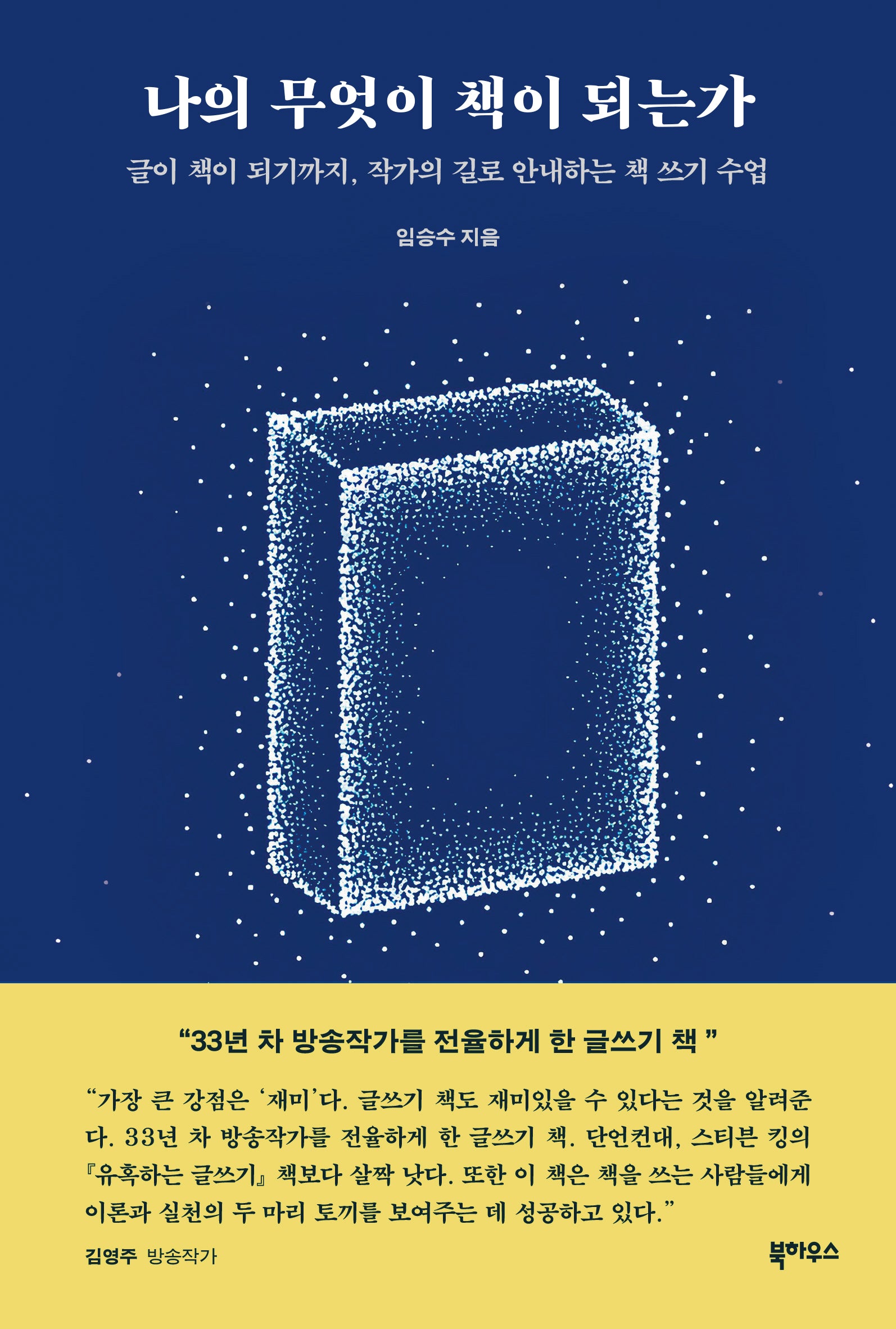 나의 무엇이 책이 되는가