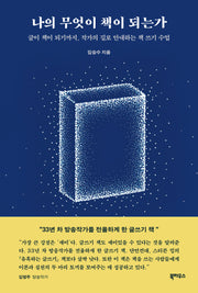 나의 무엇이 책이 되는가