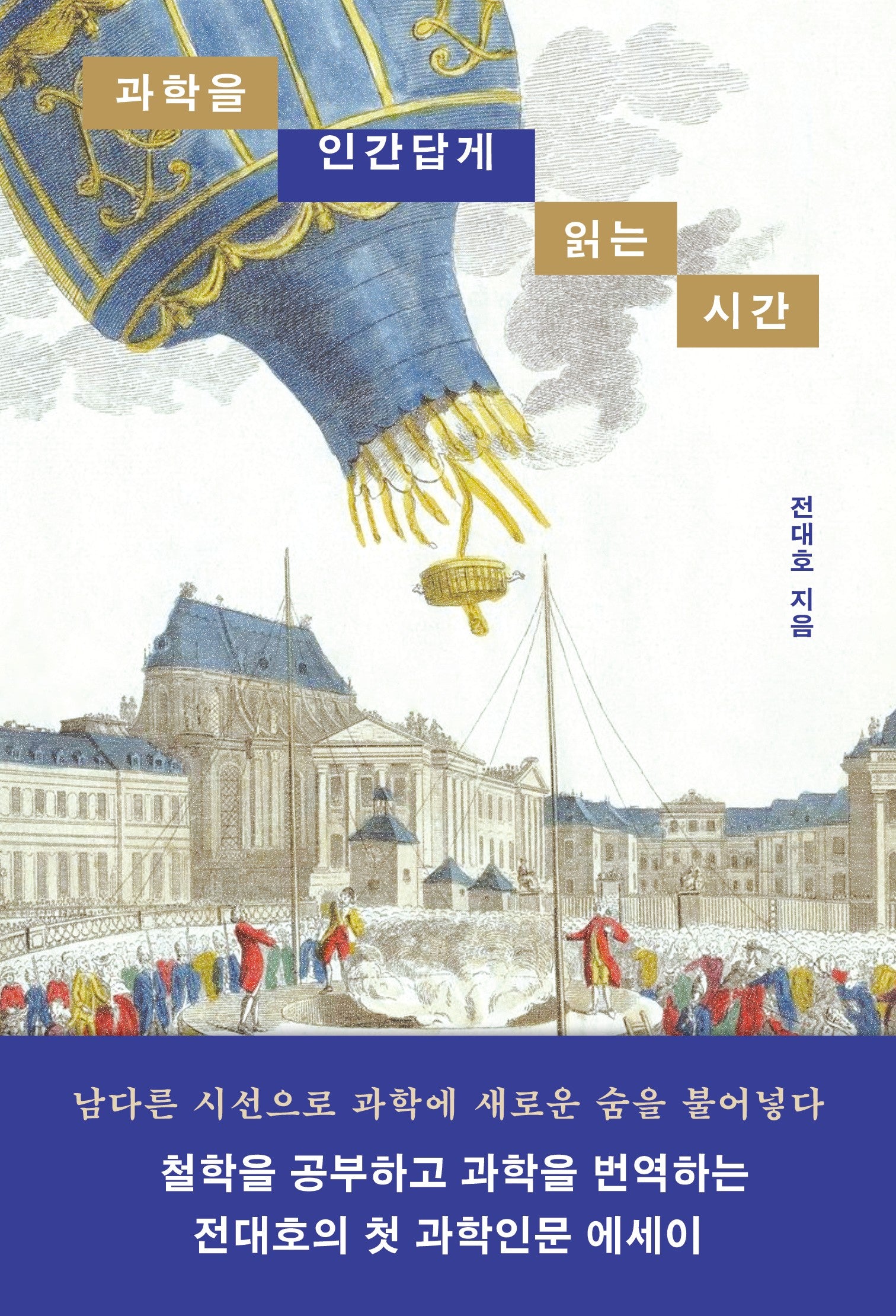 과학을 인간답게 읽는 시간