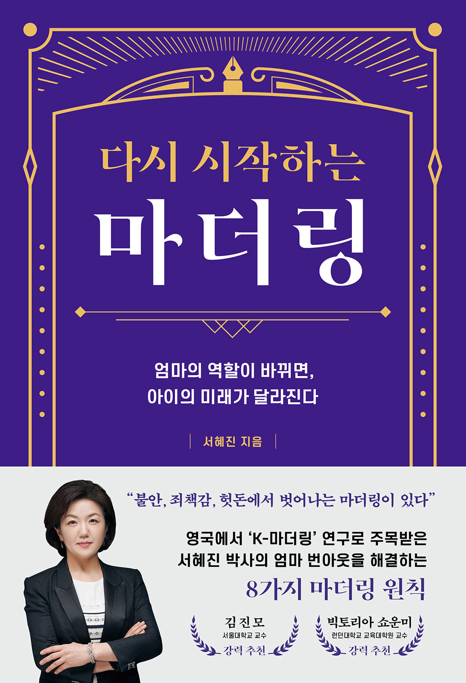 다시 시작하는 마더링