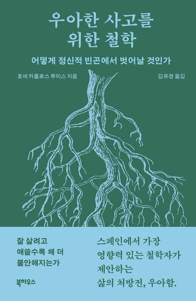 우아한 사고를 위한 철학
