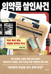 의약품 살인사건: 약이 독이 되는 위험한 화학의 역사