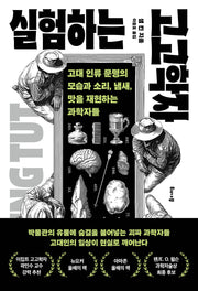 실험하는 고고학자